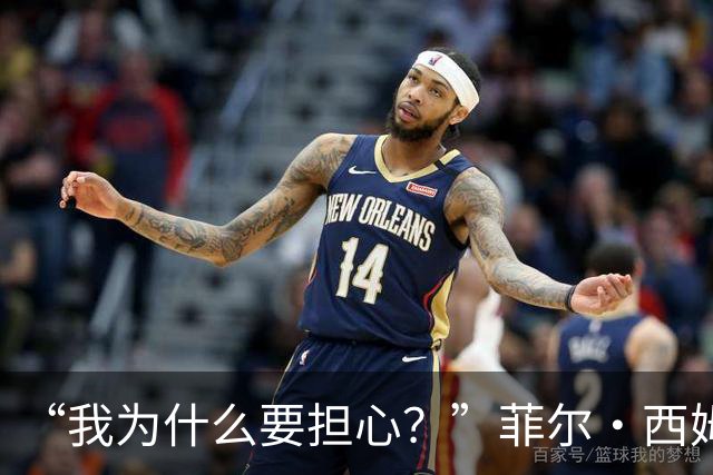 “我为什么要担心？”菲尔·西姆斯力挺博·尼克斯