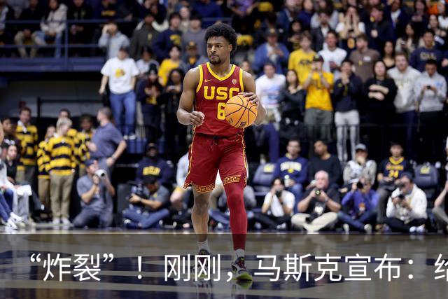 “炸裂”！刚刚，马斯克宣布：给每个美国孩子发股票