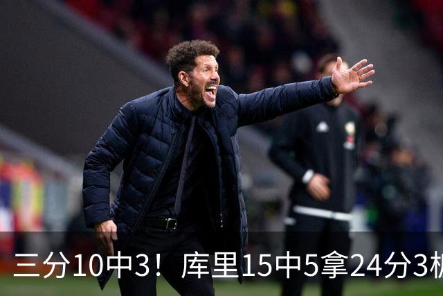 三分10中3！库里15中5拿24分3板4助 罚球11中11