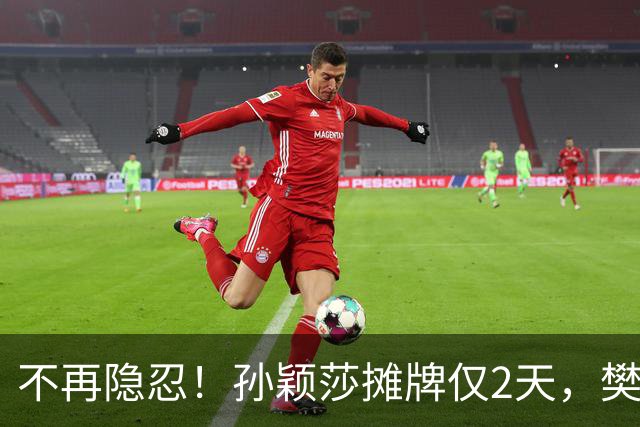 不再隐忍！孙颖莎摊牌仅2天，樊振东愤怒发声，原来他们是一类人