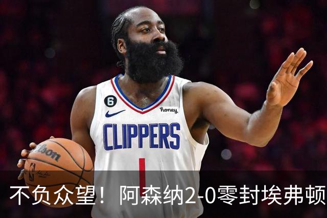 不负众望！阿森纳2-0零封埃弗顿豪取三连胜，积分强势追平曼城
