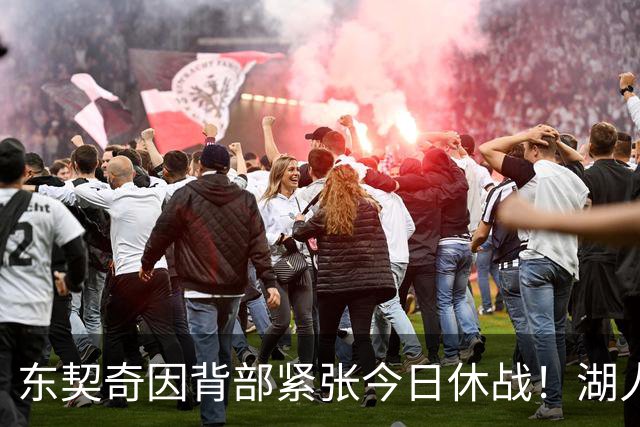 东契奇因背部紧张今日休战！湖人4名球员缺阵：7天5战赛程密集