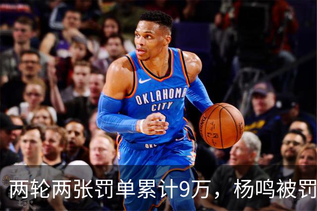 两轮两张罚单累计9万，杨鸣被罚下后还吃5万