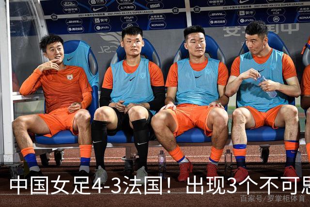 中国女足4-3法国！出现3个不可思议，爆冷巴西有戏，1/4决赛定档