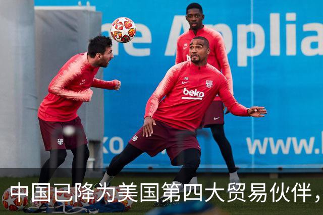 中国已降为美国第四大贸易伙伴，背后透露出什么信号？