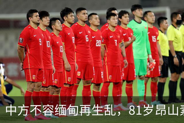 中方不容缅甸再生乱，81岁昂山素季重出江湖，第三国送来一封密信