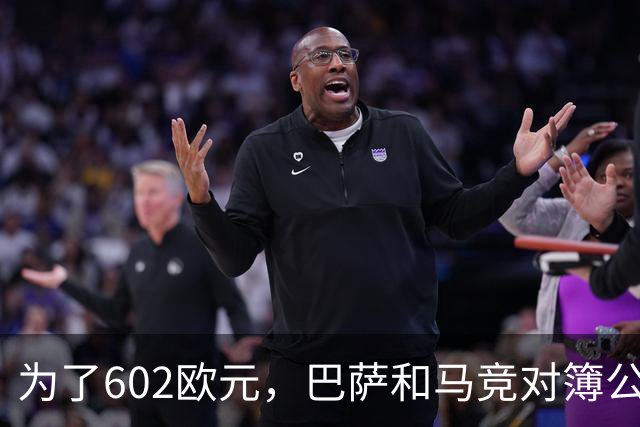 为了602欧元，巴萨和马竞对簿公堂，解约金5亿欧的阿尔瓦雷斯更尴尬了