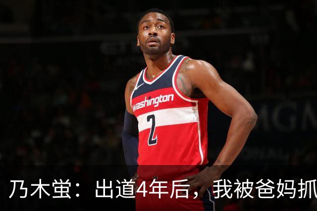 乃木蛍：出道4年后，我被爸妈抓到拍片了。