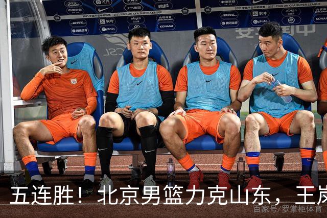 五连胜！北京男篮力克山东，王岚嵚20+8+4陶汉林12+7，周琦13+13陈盈骏16分