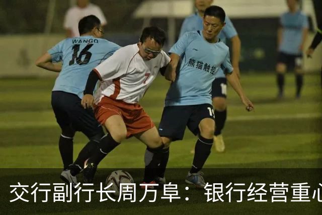 交行副行长周万阜：银行经营重心要从“拉存款”转向“AUM综合经营”