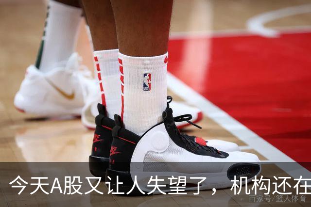 今天A股又让人失望了，机构还在猛砸科技……