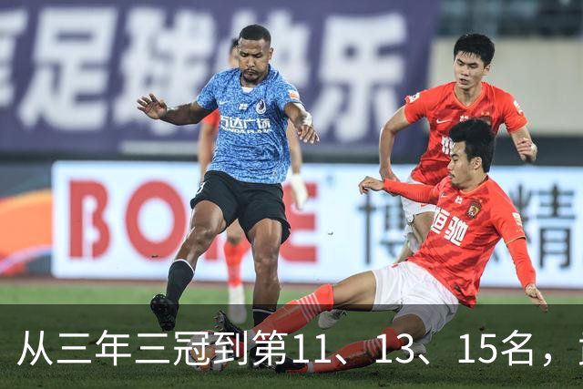 从三年三冠到第11、13、15名，武汉三镇征战中超五载最终降级