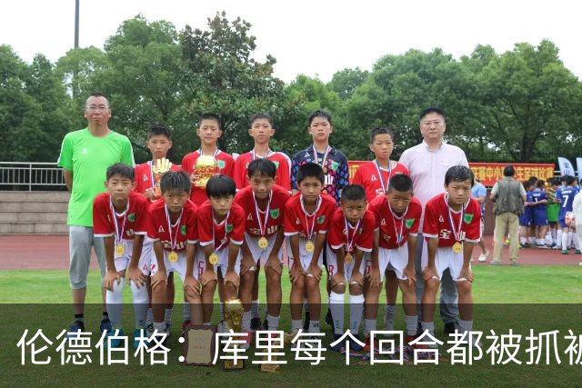 伦德伯格：库里每个回合都被抓被拽，这是他耐力的来源