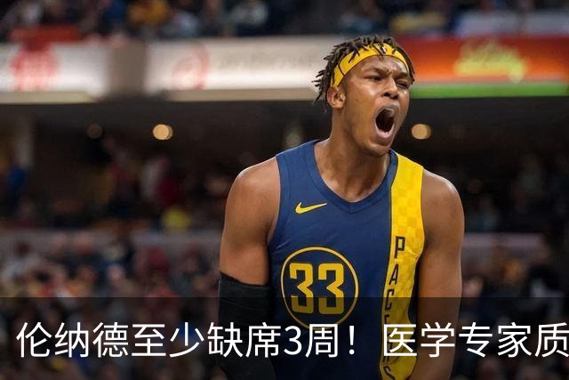 伦纳德至少缺席3周！医学专家质疑伤病真实性，杰威真该学学小卡