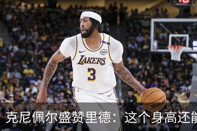 克尼佩尔盛赞里德：这个身高还能运球突破 我们完全信任他持球