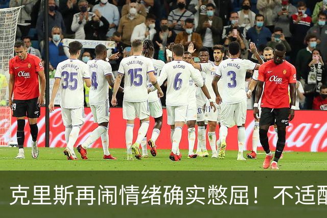 克里斯再闹情绪确实憋屈！不适配五号位，犯满后请求韩德君安慰！