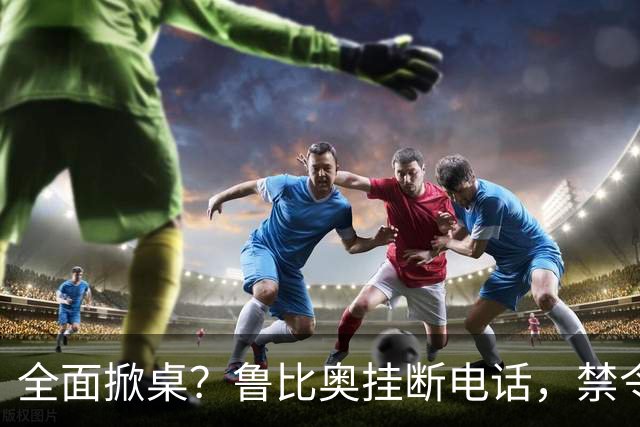 全面掀桌？鲁比奥挂断电话，禁令发往中国兄弟国，美动武后果严重