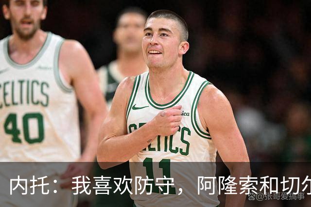 内托：我喜欢防守，阿隆索和切尔西赏识我，所以我把这当成了家