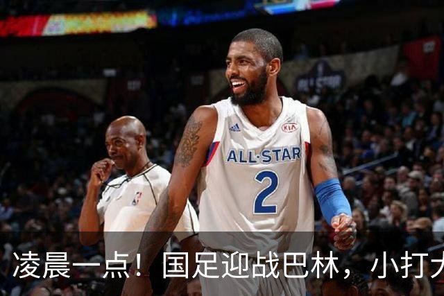 凌晨一点！国足迎战巴林，小打大已取两连胜，赢球=头名出线进四强