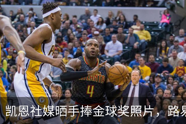 凯恩社媒晒手捧金球奖照片，路易斯·迪亚斯留言祝贺：👏🏻