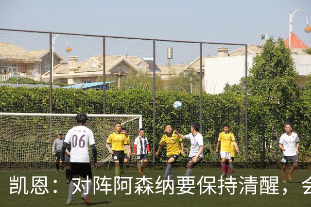 凯恩：对阵阿森纳要保持清醒，会是一场重要而艰苦的比赛