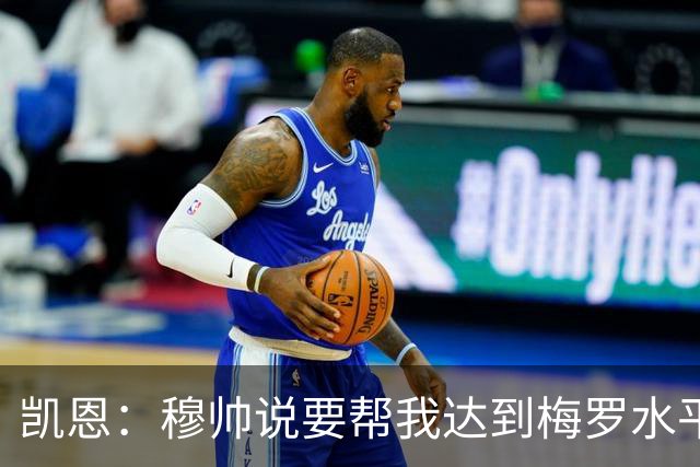 凯恩：穆帅说要帮我达到梅罗水平他做到了，我从他身上学到很多