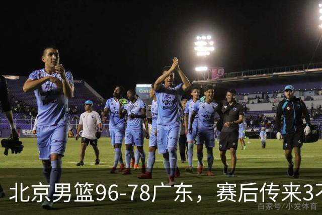 北京男篮96-78广东，赛后传来3不可思议2事实，李楠教练一针见血