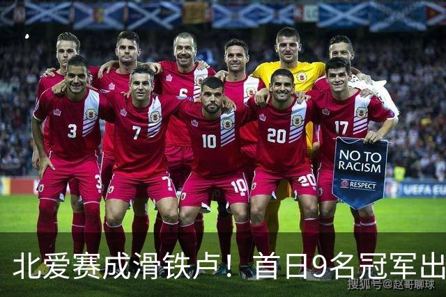 北爱赛成滑铁卢！首日9名冠军出局，赵心童、常冰玉迎来夺冠良机