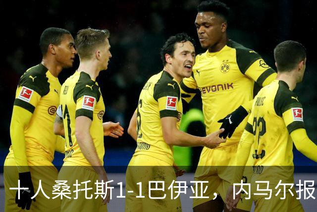 十人桑托斯1-1巴伊亚，内马尔报复动作+推搡对方主帅+捂嘴染红，佩雷斯救主