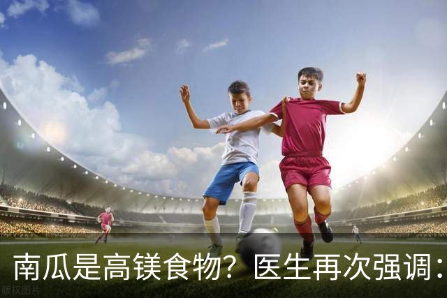 南瓜是高镁食物？医生再次强调：心脏不好的人，要常吃这8种蔬果