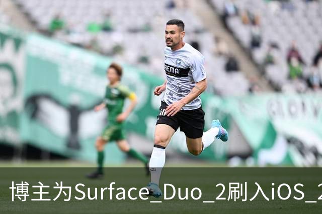 博主为Surface Duo 2刷入iOS 27，双屏布局被识别