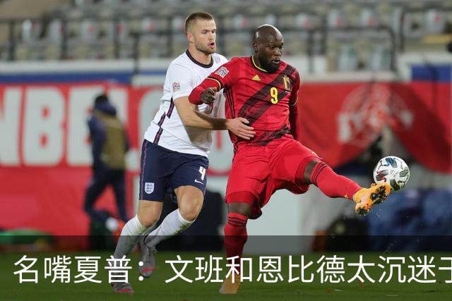 名嘴夏普：文班&恩比德太沉迷于投三分 NBA内线只有约基奇不这样