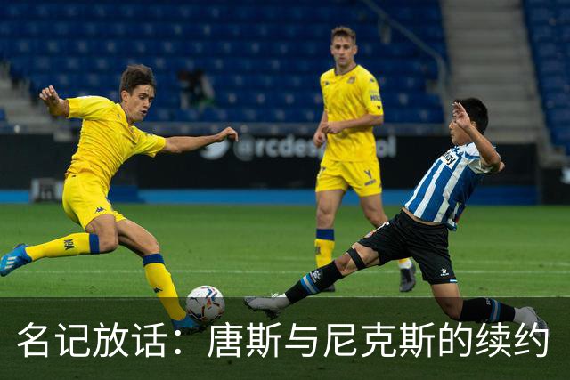 名记放话：唐斯与尼克斯的续约“一定会完成”