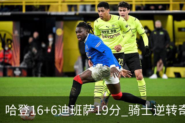 哈登16+6迪班萨19分 骑士逆转奇才3连胜