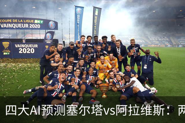 四大AI预测塞尔塔vs阿拉维斯：两家看好平局，Kimi支持主胜