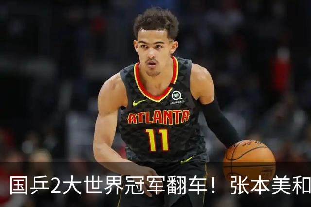 国乒2大世界冠军翻车！张本美和连赢3局逆转蒯曼，决赛送陈熠4连败？