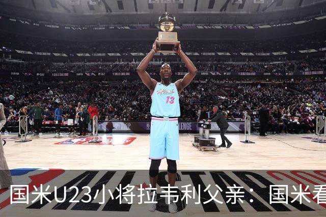 国米U23小将拉韦利父亲：国米看了几分钟，就敲定了他