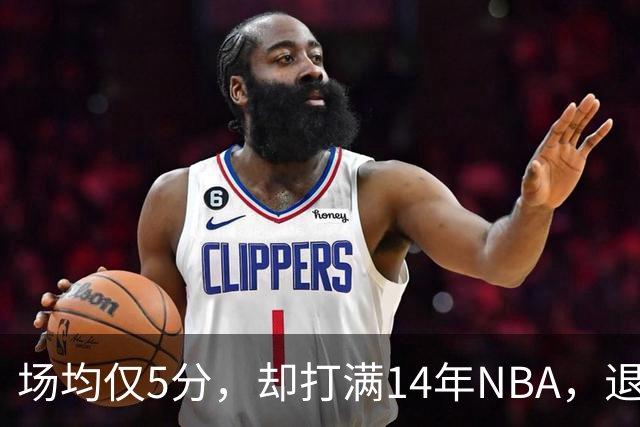 场均仅5分，却打满14年NBA，退役直接升任副总裁，为什么他是人生赢家？