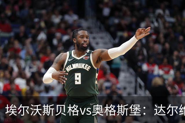 埃尔沃斯贝格vs奥格斯堡：达尔维奇、克拉滕马赫首发，阿尔扬-伊布拉希莫维奇、马里乌斯-沃尔夫出战