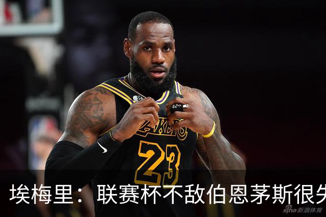 埃梅里：联赛杯不敌伯恩茅斯很失望，但不会指责球员他们已尽力