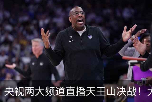 央视两大频道直播天王山决战！大连队已无遗憾 干就完了！足球报：蓉城球员+球迷已不信任约翰