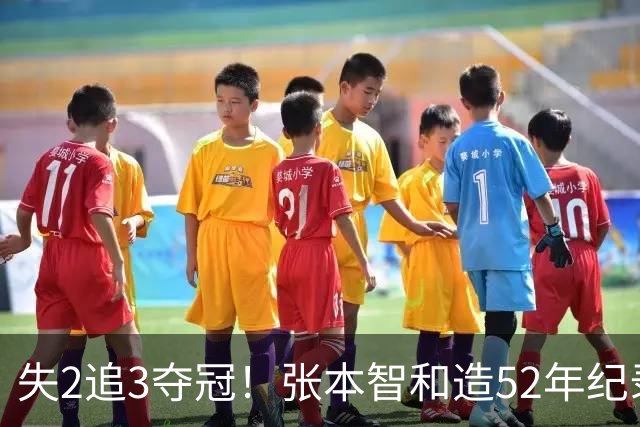 失2追3夺冠！张本智和造52年纪录：我太厉害了 要包揽8大赛的冠军