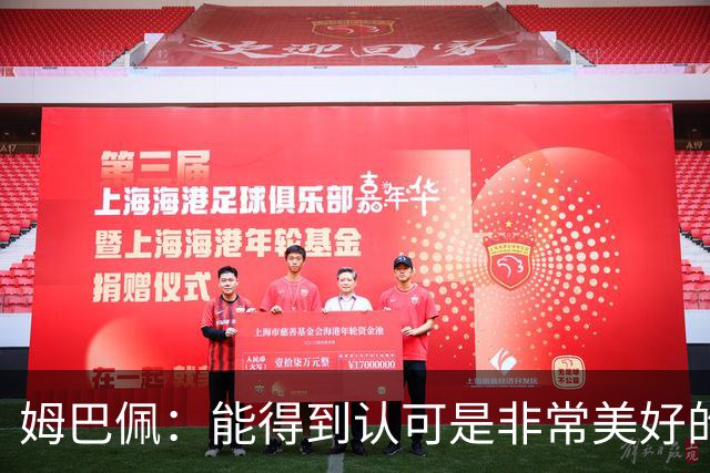 姆巴佩：能得到认可是非常美好的事，获奖是对我一整年付出的回报