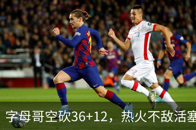字母哥空砍36+12，热火不敌活塞开赛遭遇两连败，热火的问题出在哪里？字母哥选错队了吗？