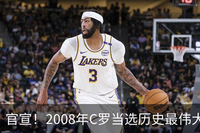 官宣！2008年C罗当选历史最伟大金球奖 2012年梅西获第二