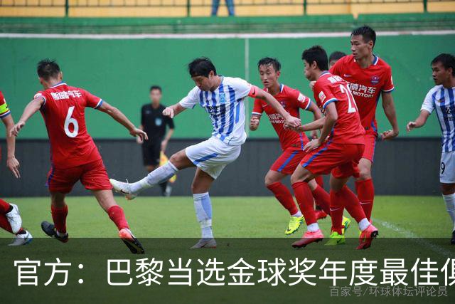 官方：巴黎当选金球奖年度最佳俱乐部