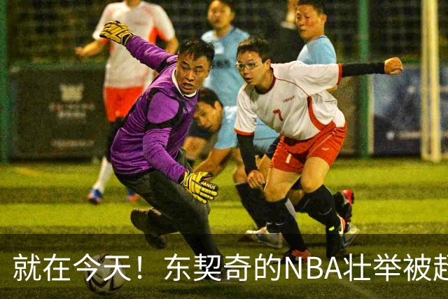 就在今天！东契奇的NBA壮举被超越了