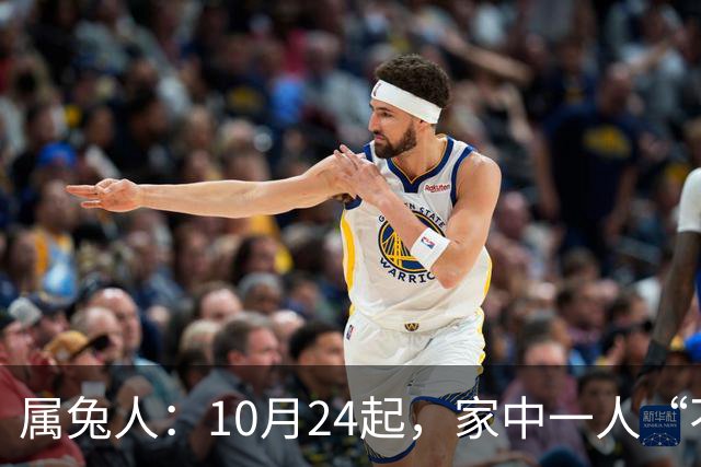 属兔人：10月24起，家中一人“不得不走”？别难过，大运已敲门！