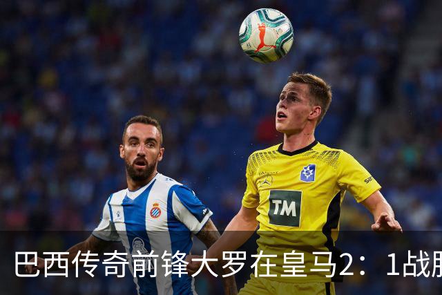 巴西传奇前锋大罗在皇马2：1战胜巴萨之后，盛赞穆帅影响力：正在按照自己的想法打造皇马