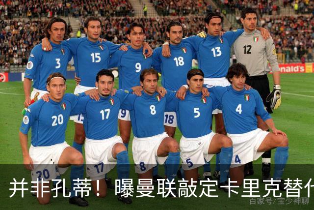 并非孔蒂！曝曼联敲定卡里克替代人选 系英超33岁少帅